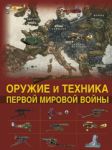 Книга Оружие и техника Первой мировой войны. Легендарное оружие в мировой истории