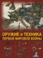 Книга Оружие и техника Первой мировой войны. Легендарное оружие в мировой истории