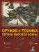 Книга Оружие и техника Первой мировой войны. Легендарное оружие в мировой истории