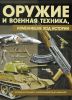 Книга Оружие и военная техника, изменившие ход истории. История вооружений от глубокой древности до наших дней