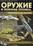 Книга Оружие и военная техника, изменившие ход истории. История вооружений от глубокой древности до наших дней