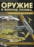 Книга Оружие и военная техника, изменившие ход истории. История вооружений от глубокой древности до наших дней