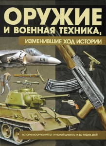 Книга Оружие и военная техника, изменившие ход истории. История вооружений от глубокой древности до наших дней