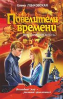 Книга Повелители времени. Лето длиною в ночь