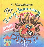 Книга Про бяку-закаляку кусачую и других