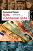 Книга Путь к великой цели. История одной экономической идеи.