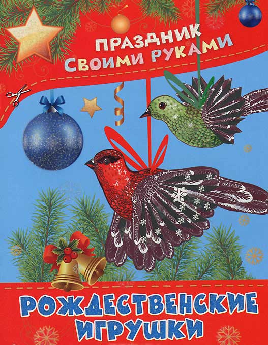 

Рождественские игрушки