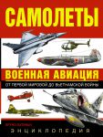 Книга Самолеты. Военная авиация: энциклопедия