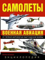 Книга Самолеты. Военная авиация: энциклопедия