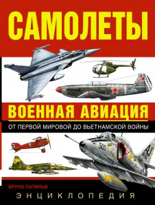 Книга Самолеты. Военная авиация: энциклопедия