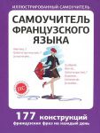 Книга Самоучитель французского языка