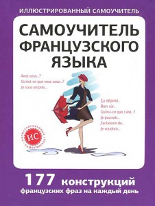 Книга Самоучитель французского языка