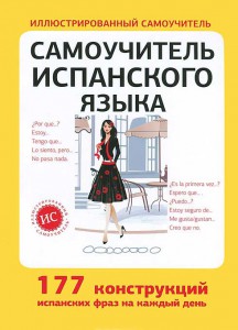 Книга Самоучитель испанского языка