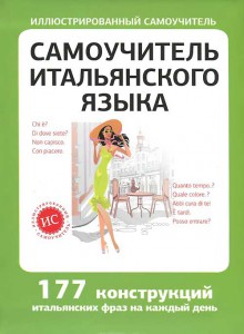 Книга Самоучитель итальянского языка