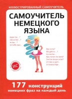 Книга Самоучитель немецкого языка