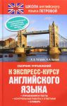 Книга Сборник упражнений к экспресс-курсу английского языка