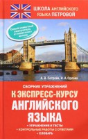 Книга Сборник упражнений к экспресс-курсу английского языка