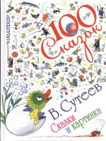 Книга Сказки и картинки
