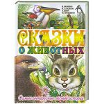 Книга Сказки о животных. Самые интересные лесные истории