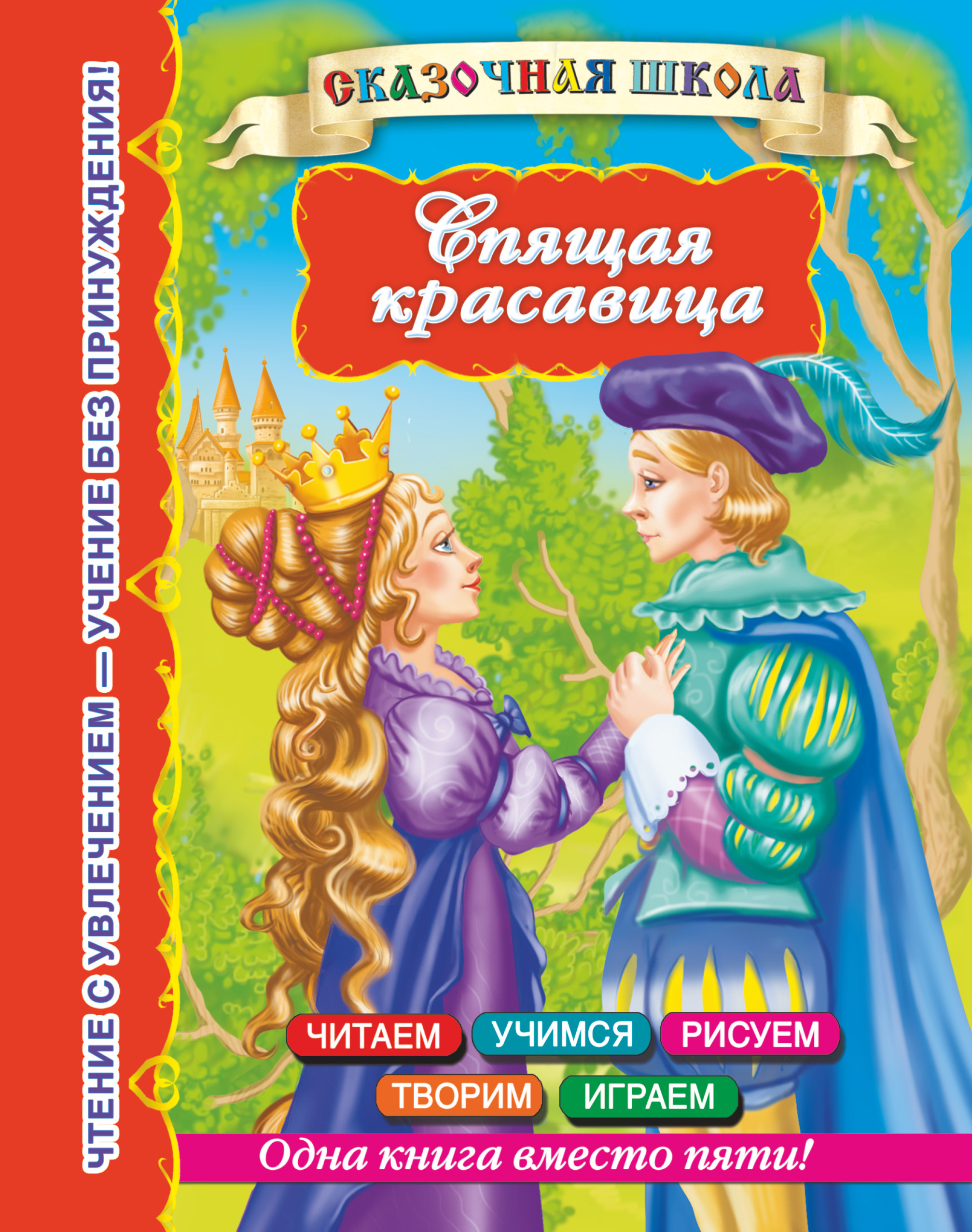 

Спящая красавица