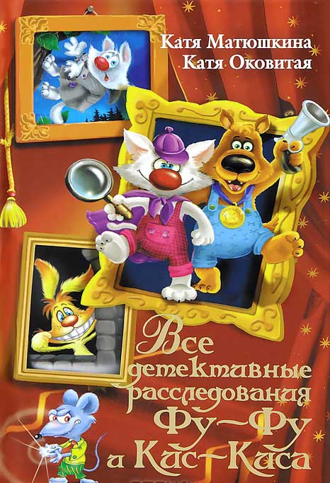 

Все детективные расследования Фу-Фу и Кис-Киса