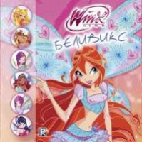 Книга Winx Club. Беливикс