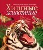 Книга Хищные животные