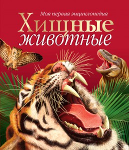 Книга Хищные животные