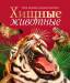 Книга Хищные животные