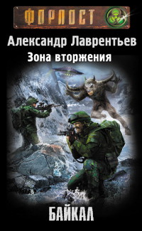 

Зона вторжения. Байкал