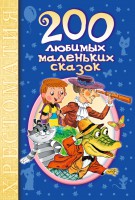 Книга 200 любимых маленьких сказок