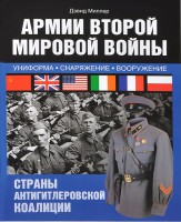 Книга Армии Второй мировой войны. Союзники. Униформа, обмундирование, вооружение