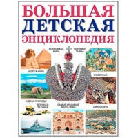 Книга Большая детская энциклопедия