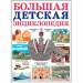 Книга Большая детская энциклопедия
