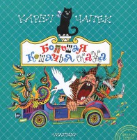 Книга Большая кошачья сказка