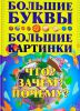 Книга Что? Зачем? Почему?