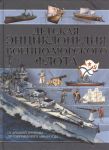 Книга Детская энциклопедия Военно-морского флота