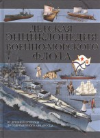 Книга Детская энциклопедия Военно-морского флота
