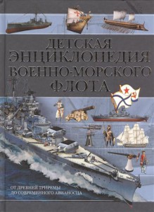 Книга Детская энциклопедия Военно-морского флота