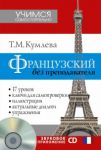 Книга Французский без преподавателя + CD