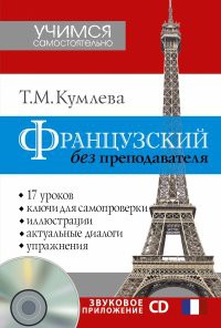 Книга Французский без преподавателя + CD