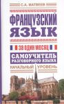 Книга Французский язык за один месяц. Самоучитель разговорного языка. Начальный уровень