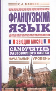 Книга Французский язык за один месяц. Самоучитель разговорного языка. Начальный уровень
