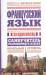 Книга Французский язык за один месяц. Самоучитель разговорного языка. Начальный уровень