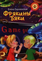 Книга Фрякины бяки