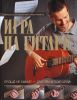 Книга Игра на гитаре. Проще не бывает - смотри и повторяй!