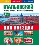 Книга Итальянский иллюстрированный разговорник для поездки
