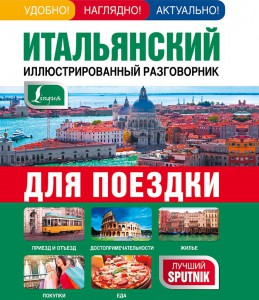 Книга Итальянский иллюстрированный разговорник для поездки