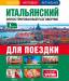 Книга Итальянский иллюстрированный разговорник для поездки