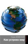 Книга Как устроен мир